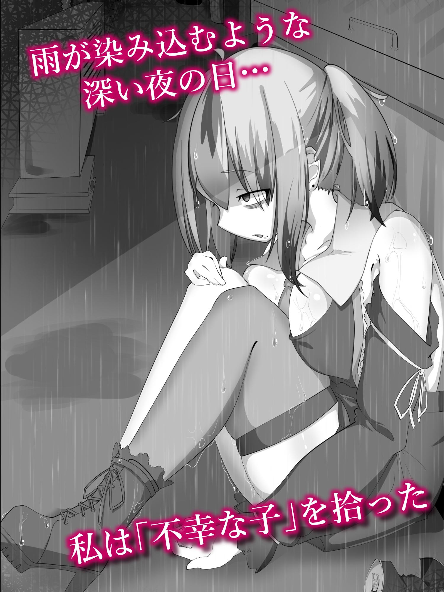 不幸な子を拾ってふたなりエッチし放題!?