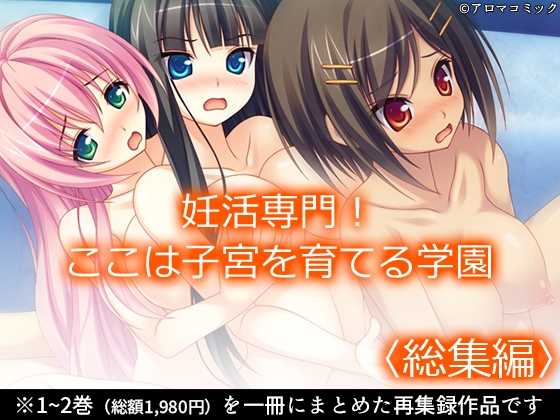 妊活専門！ここは子宮を育てる学園