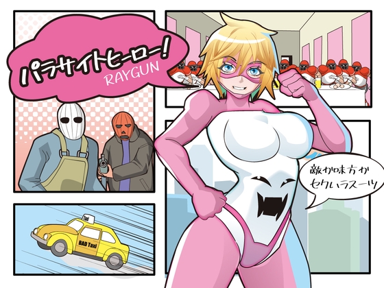 パラサイトヒーロー！