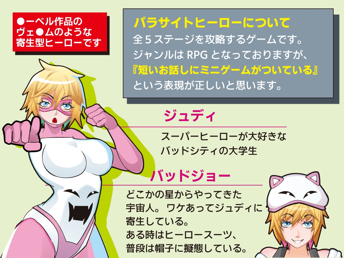 パラサイトヒーロー！