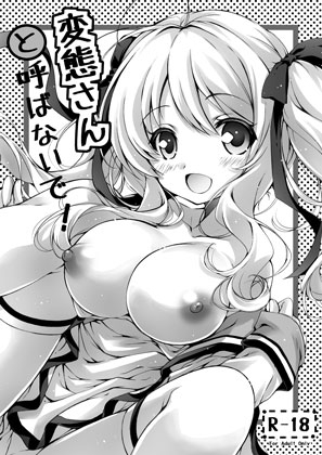 変態さんと呼ばないで！
