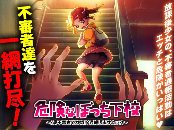 危険なぼっち下校 ～ふ、不審者ですね！?通報しますよっ?！～