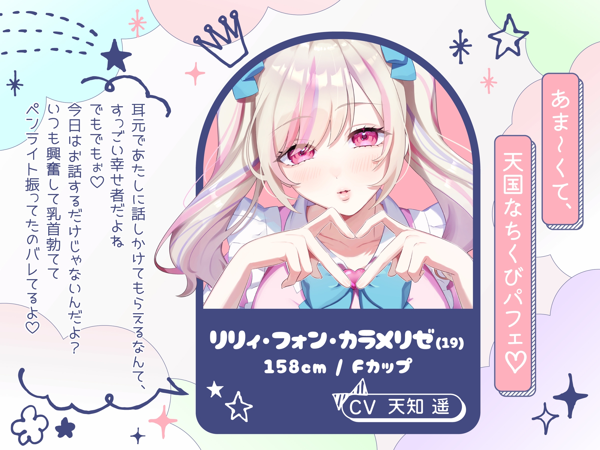 【甘々×乳首責め×耳舐め】【エロファンサ】『可愛いでしょ?♡3・2・1でイケッ♡』みみもと☆ちくびパフェ〜甘々スイーツカリカリボイス〜【CV天知遥】