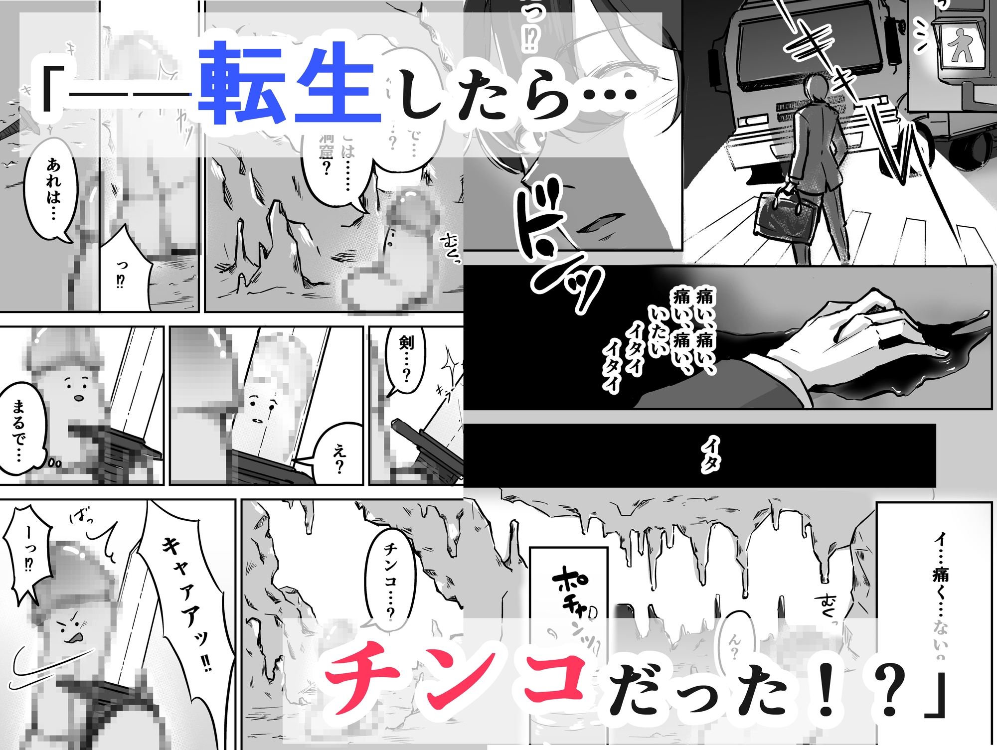 転チンっ!!~転生したらチンコだった!?無垢なエルフに拾われて♡~