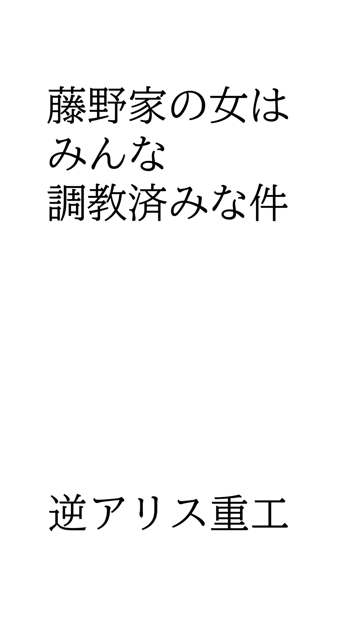 藤野家の女はみんな調教済みな件