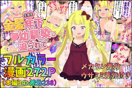 金髪生意気年下幼馴染に迫られて