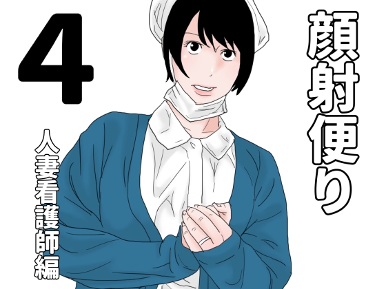 顔射便り 4