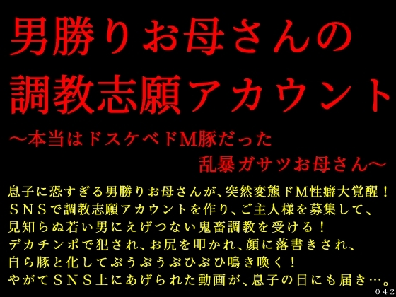 男勝りお母さんの調教志願アカウント～本当はドスケベドM豚だった乱暴ガサツお母さん～