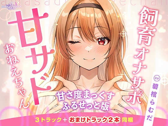 【甘サドおねえちゃん】甘サドおねえちゃん -甘さ度まっくすふるせっと版-