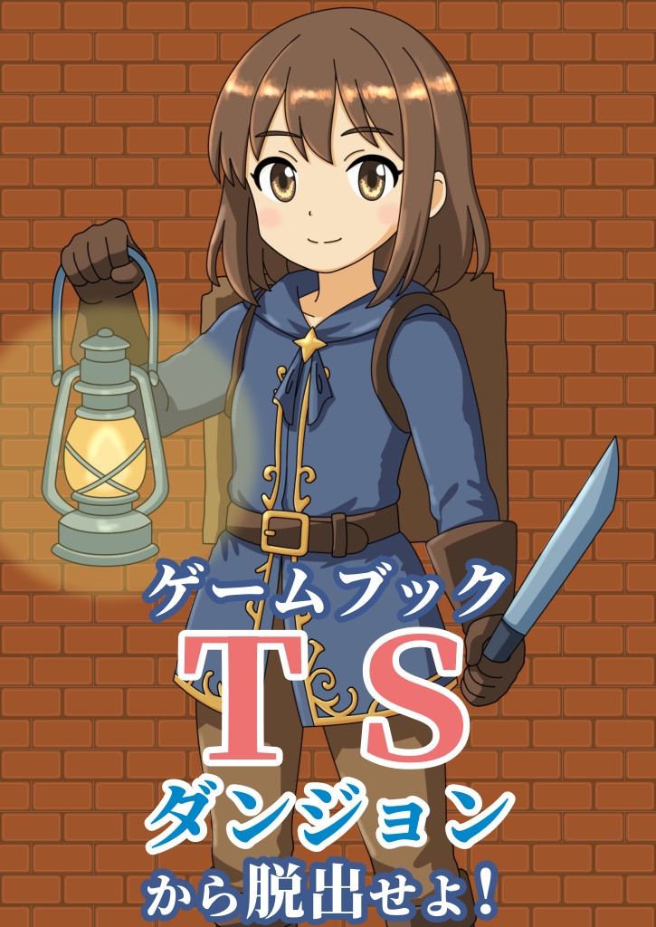 【ゲームブック】TSダンジョンから脱出せよ！