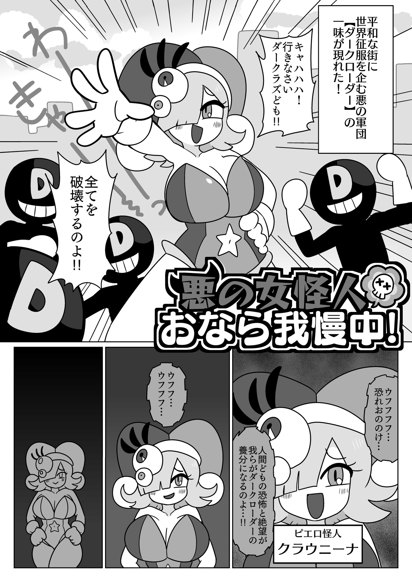 悪の女怪人おなら我慢中！