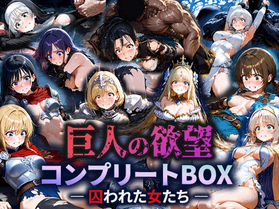 巨人の欲望 ― 囚われた女たち ― コンプリートBOX