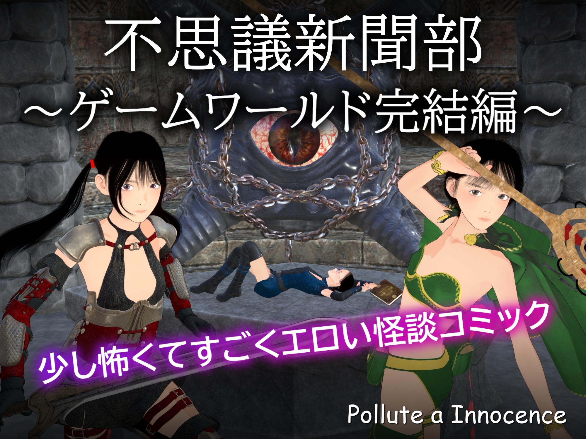 不思議新聞部～ゲームワールド完結編～