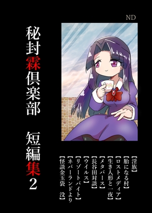 秘封霖倶楽部 短編集2