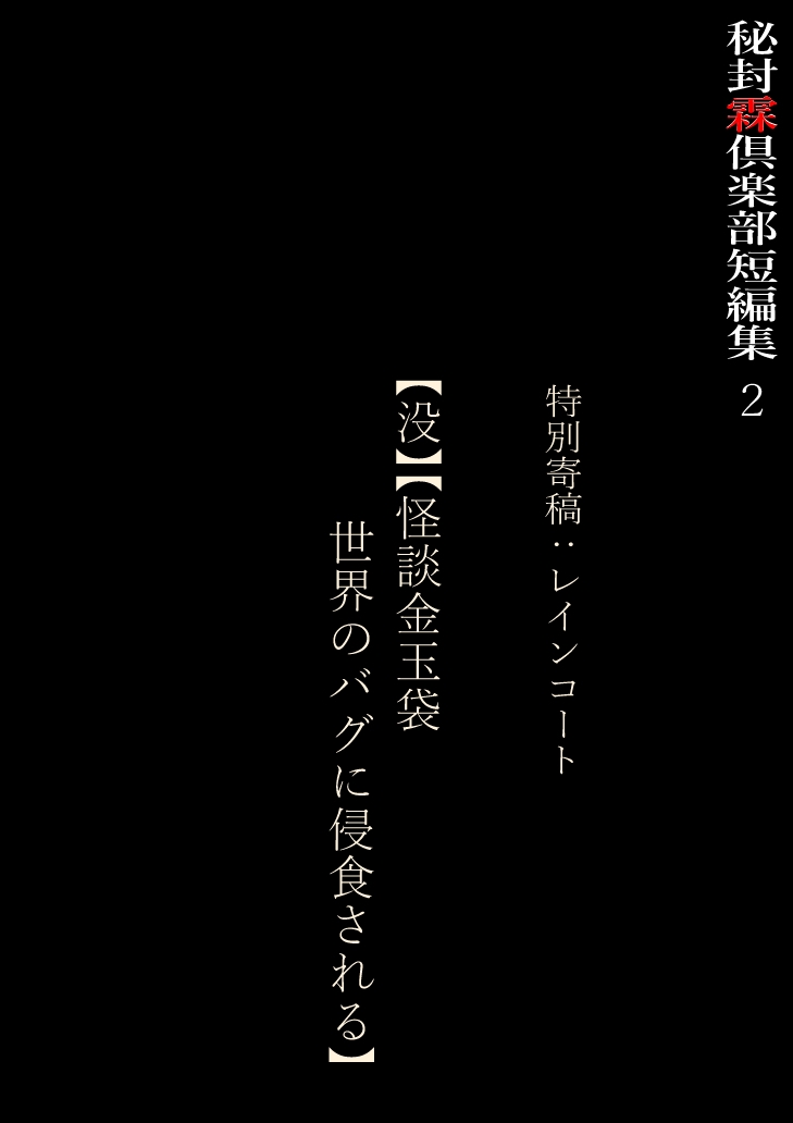 秘封霖倶楽部 短編集2