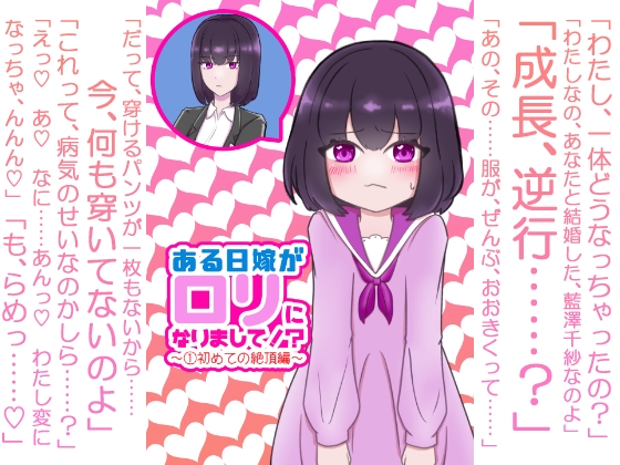 ある日嫁が○リになりまして⁉ ～(1)初めての絶頂編～