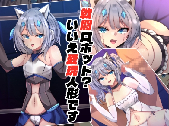 戦闘ロボット?いいえ愛玩人形です