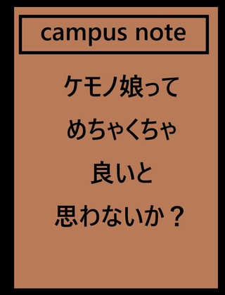 ケモノ娘ってめちゃくちゃ良いと思わないか?