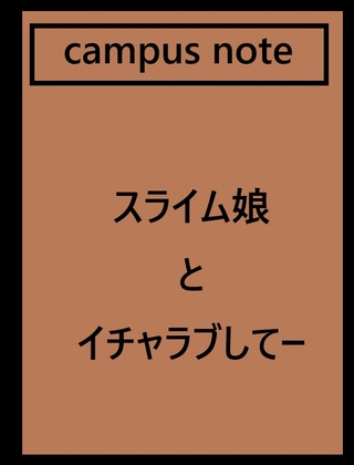 スライム娘とイチャラブしてー