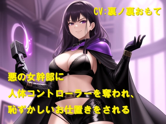 悪の女幹部に人体コントローラーを奪われ、恥ずかしいお仕置きをされる