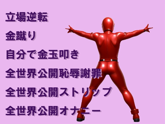 悪の女幹部に人体コントローラーを奪われ、恥ずかしいお仕置きをされる