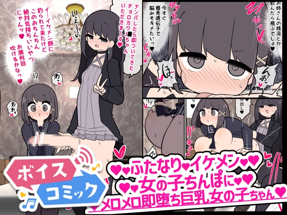 【ボイスコミック】ふたなりイケメン女の子ちんぽにメロメロ即堕ち女の子ちゃん