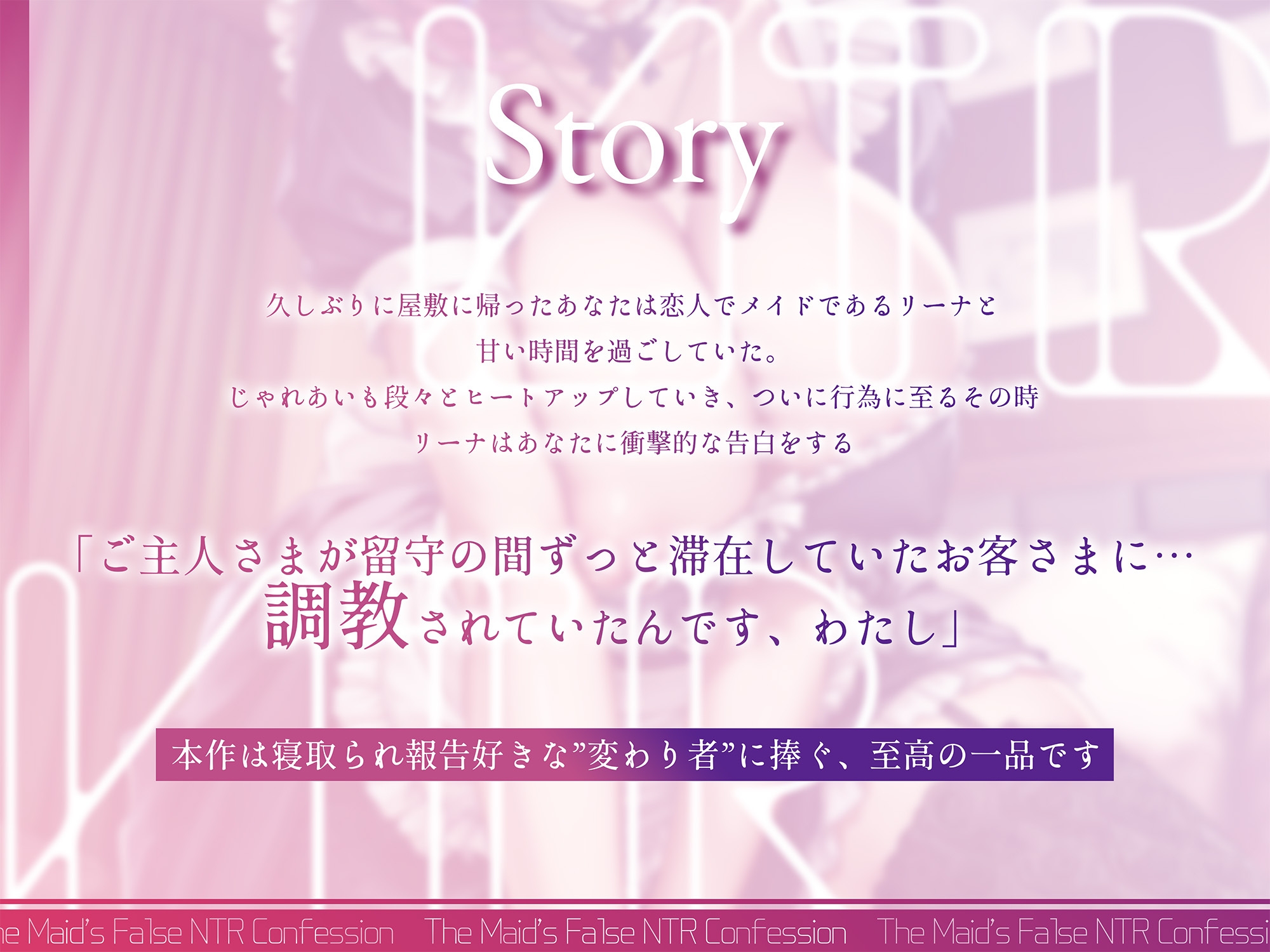 性癖拗らせメイドによる嘘NTR報告