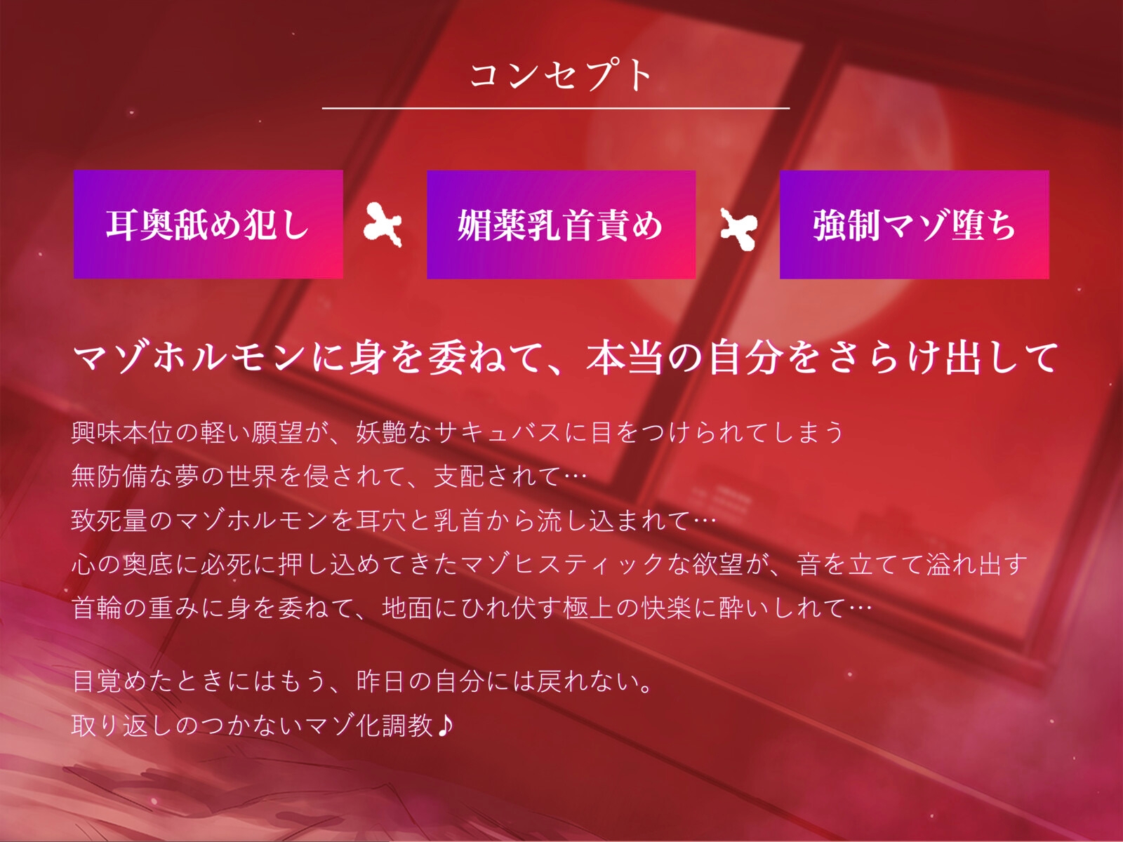 高濃度マゾホルモン調教…妖艶なサキュバスの唾液に脳味噌を犯されたらもう元には戻れない【強○マゾ化】
