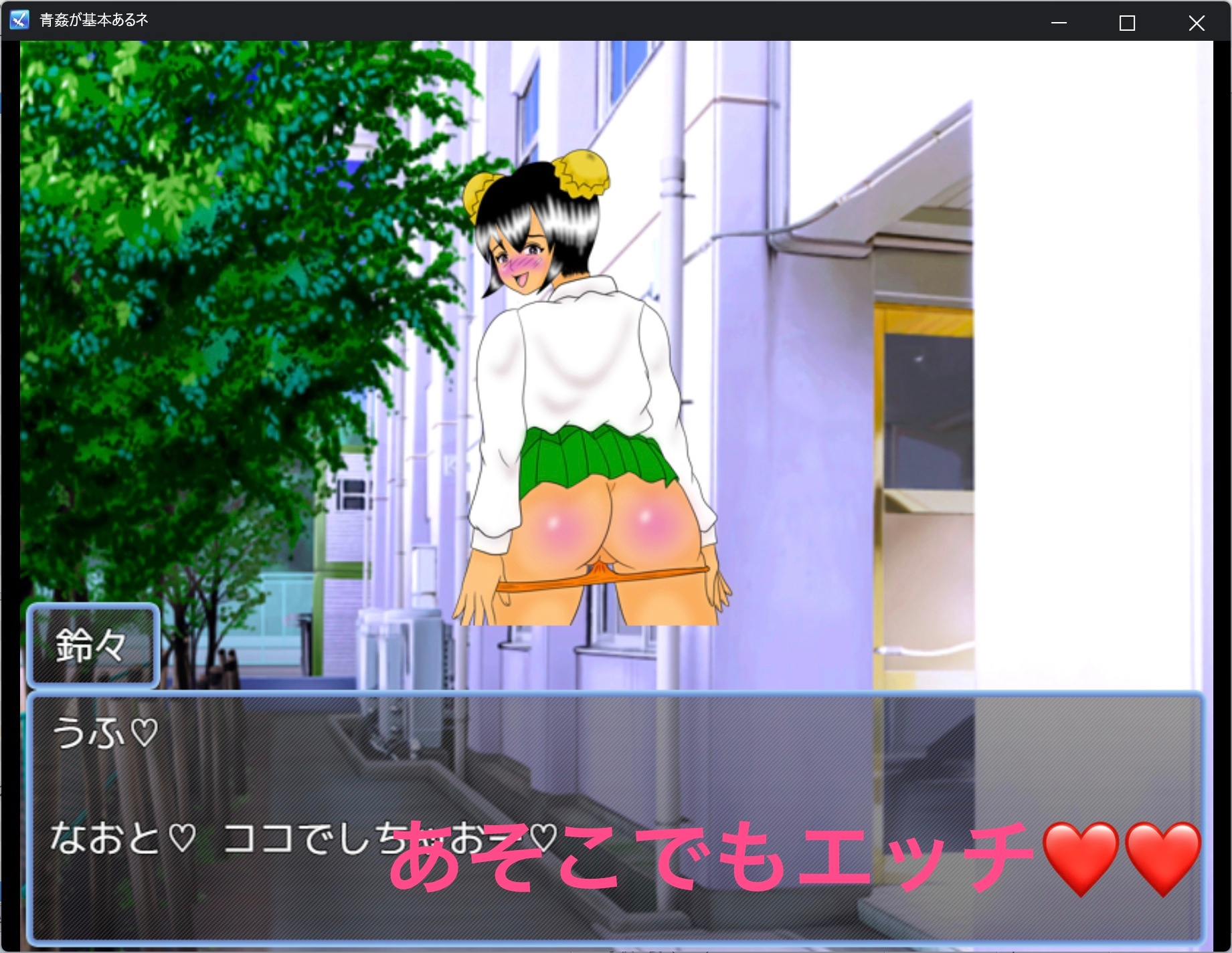 青姦が基本アルね