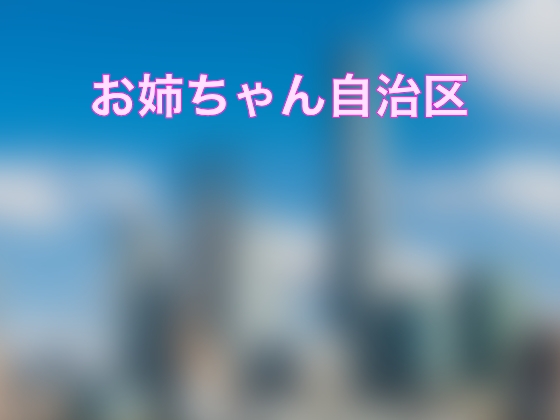お姉ちゃん自治区