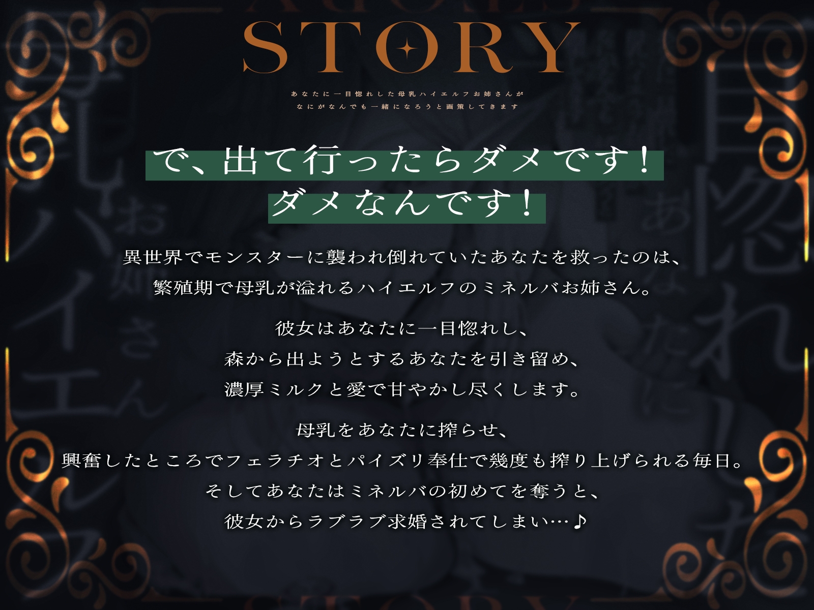 あなたに一目惚れした母乳ハイエルフお姉さんが、なにがなんでも一緒になろうと画策してきます♪(KU100マイク収録作品)