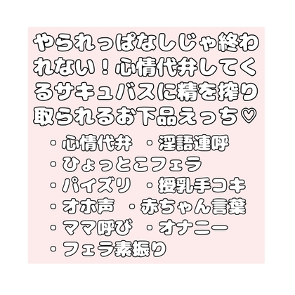 やられっぱなしじゃ終われない！心情代弁してくるサキュバスに精を搾り取られるお下品えっち♡