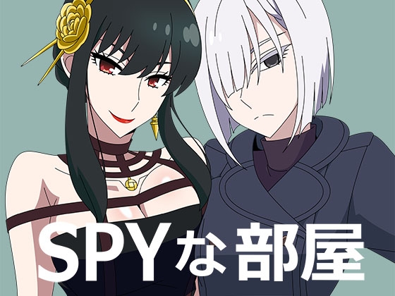SPYな部屋