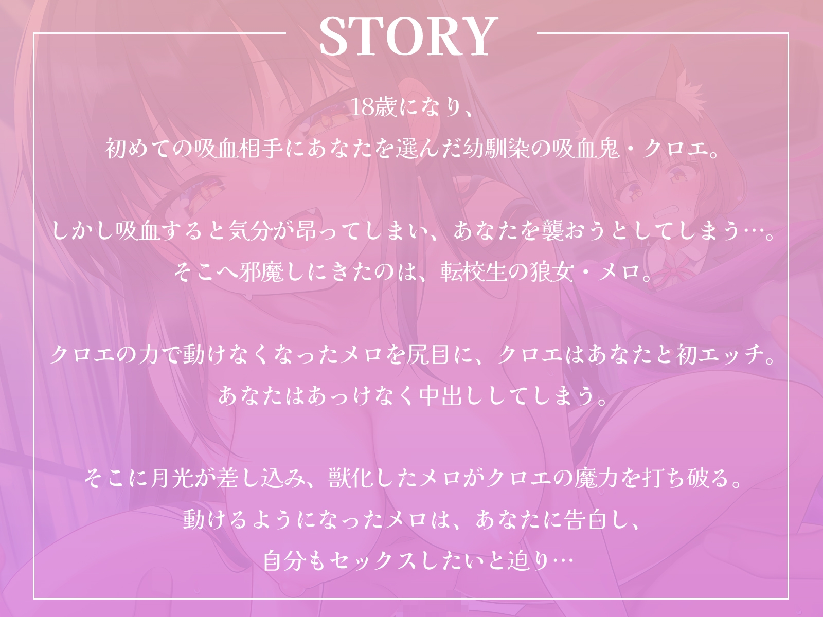 【おちんぽ争奪戦】吸血鬼と狼女。二人の美少女に同時に求められてしまいました。【KU100収録】