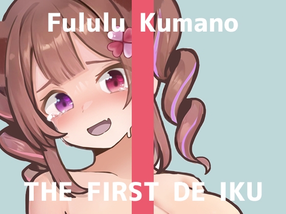 ✨期間限定28日間50%OFF✨【初体験オナニー実演】THE FIRST DE IKU【熊野ふるる - 媚薬グミセクスタシー】