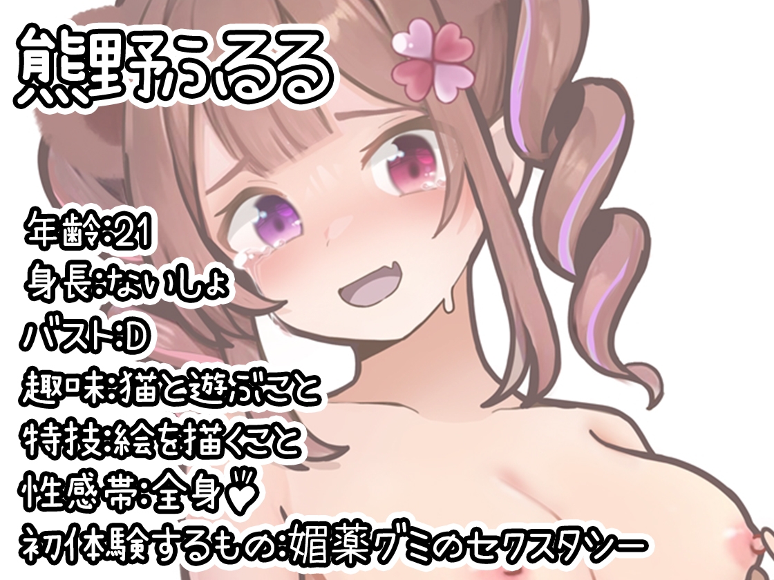 ✨期間限定28日間50%OFF✨【初体験オナニー実演】THE FIRST DE IKU【熊野ふるる - 媚薬グミセクスタシー】