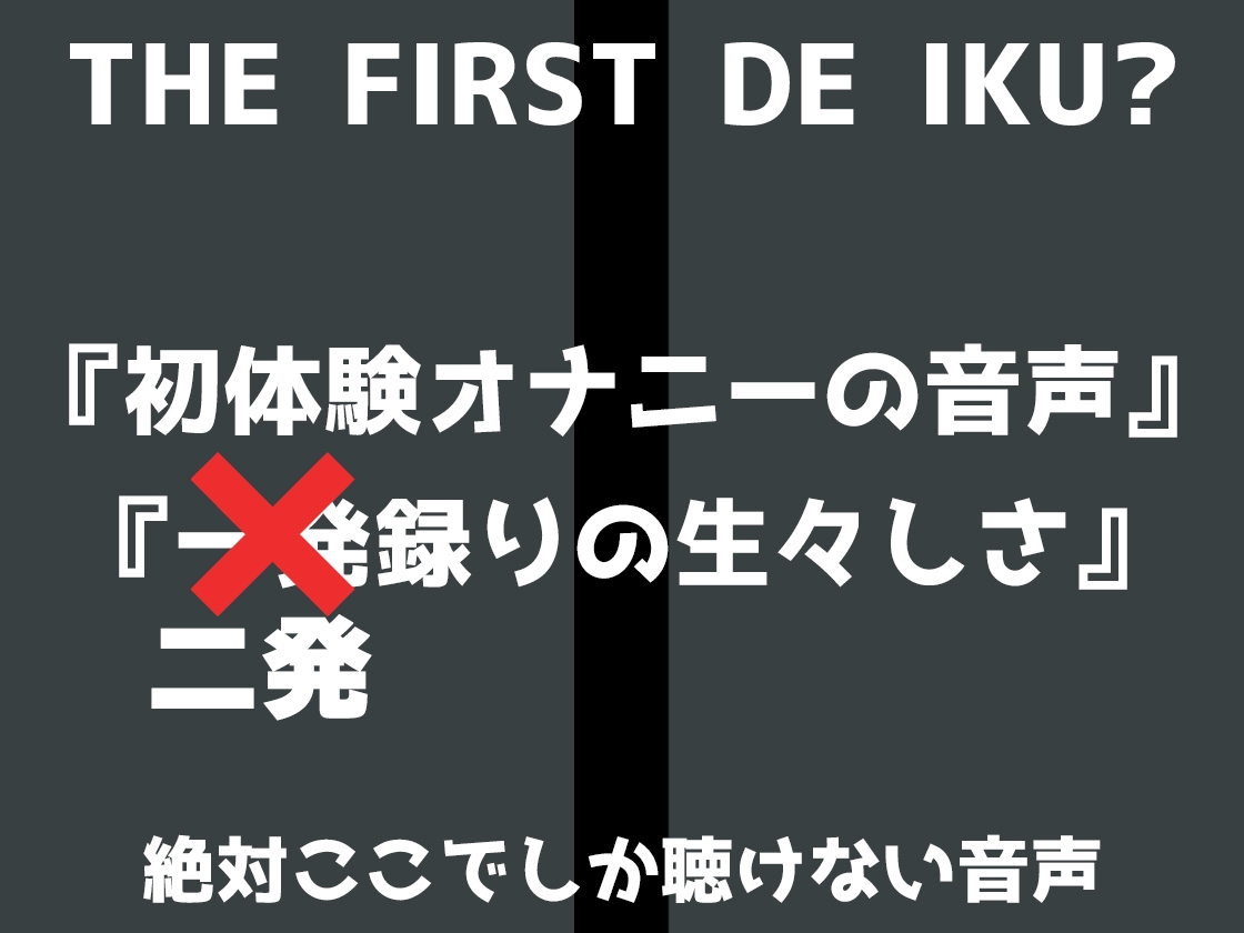 ✨期間限定28日間50%OFF✨【初体験オナニー実演】THE FIRST DE IKU【熊野ふるる - 媚薬グミセクスタシー】