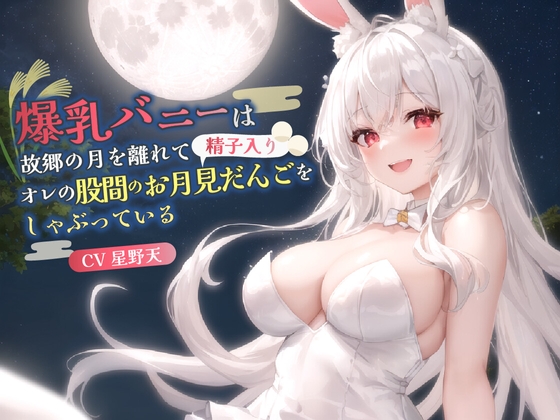 【KU100】爆乳バニーは故郷の月を離れてオレの股間のお月見だんご(精子入り)をしゃぶっている【バイノーラル/ファンタジー/中出し】