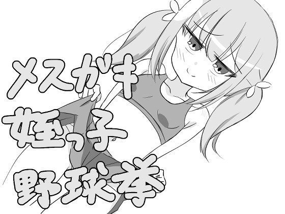 メ○ガキ姪っ子野球拳