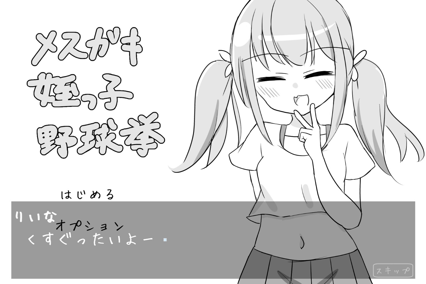 メ○ガキ姪っ子野球拳