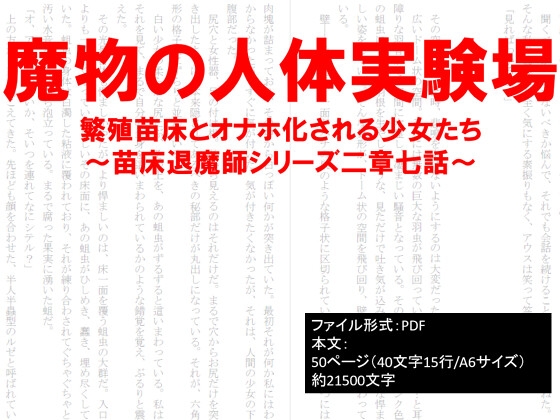 魔物の人体実験場～繁殖苗床とオナホ化される少女たち～