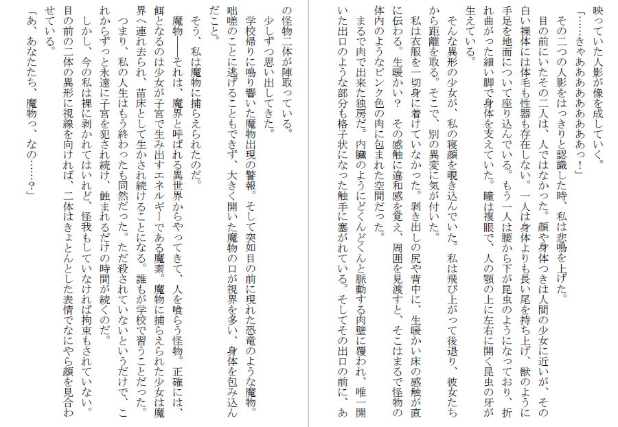 魔物の人体実験場～繁殖苗床とオナホ化される少女たち～