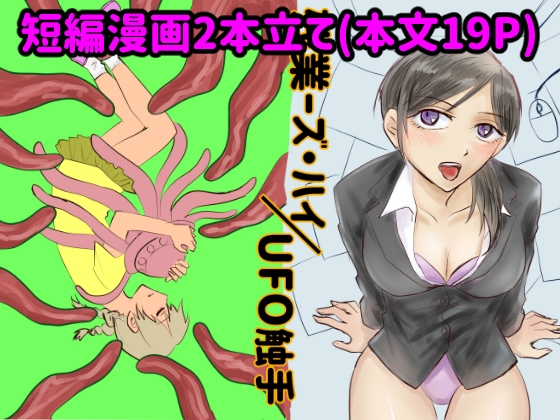 残業ーズ・ハイ/UFO触手