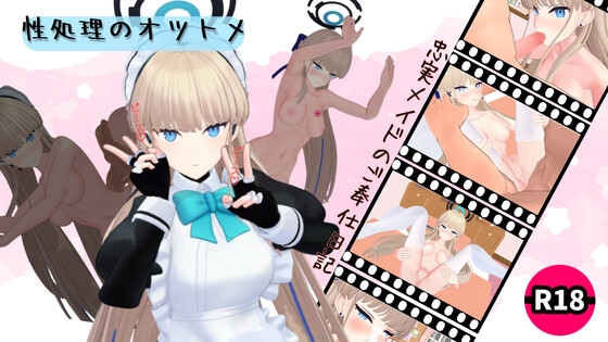 性処理のオツトメ