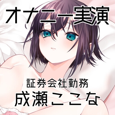 【オナニー実演53】成瀬ここな～乳首でイっちゃう敏感娘のおまんこどろどろ手マンぐちゅぐちゅ汁まみれオナニー～