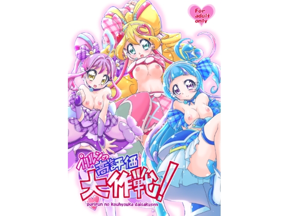 プリルンの高評価大作戦！