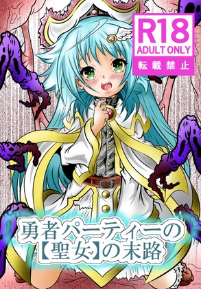 勇者パーティーの【聖女】の末路