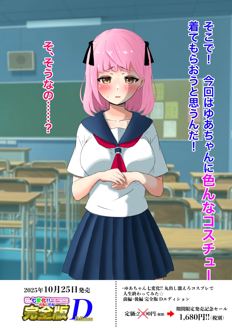 ゆあちゃん七変化!! 丸出し激えろコスプレで人生終わってみた★前編・後編完全版Dエディション