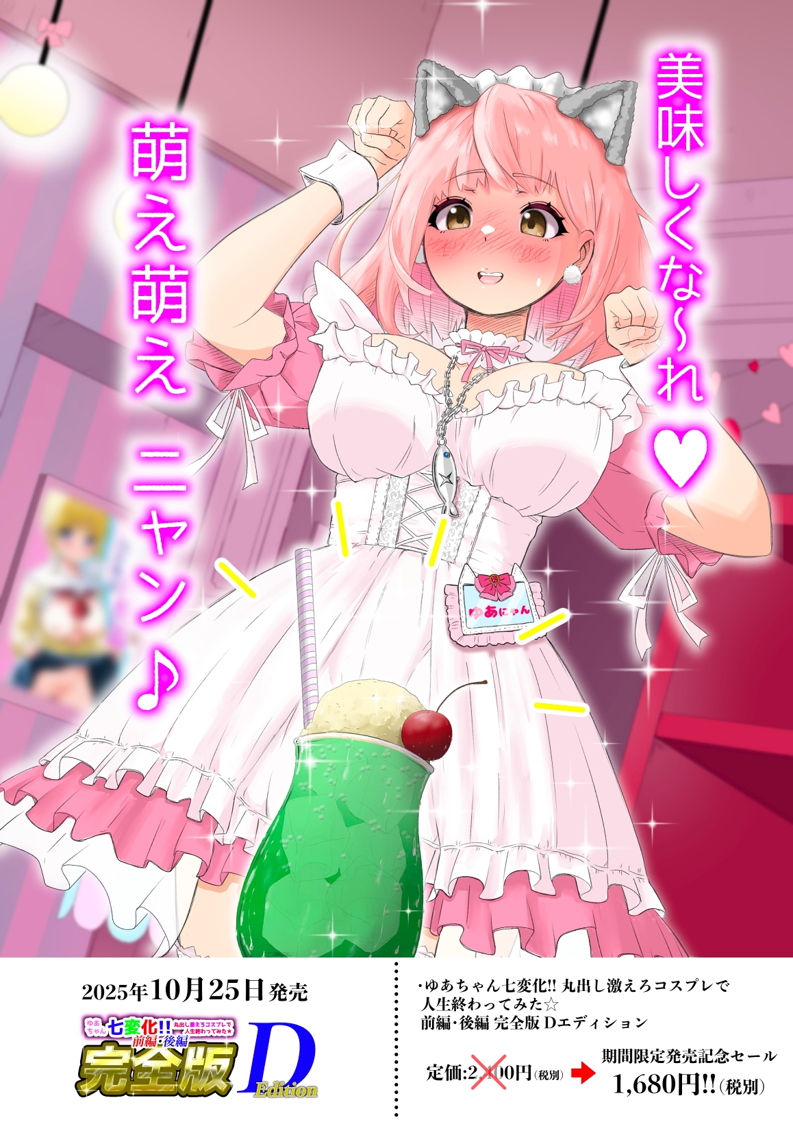 ゆあちゃん七変化!! 丸出し激えろコスプレで人生終わってみた★前編・後編完全版Dエディション