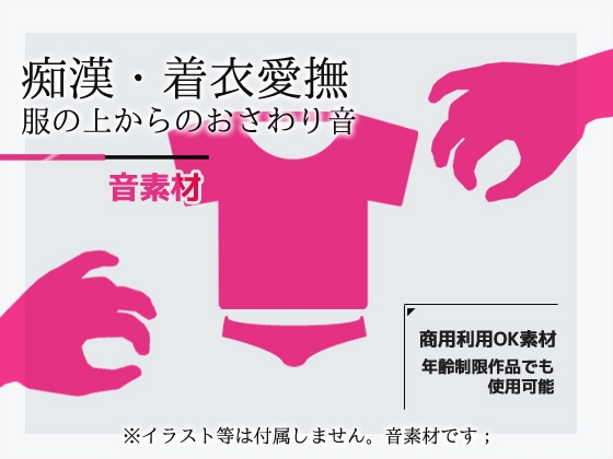 女性で録音した音素材「着衣愛撫/痴○・衣服おさわり音」～商用OK著作権フリー